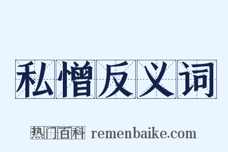 私憎反义词是什么意思的图片